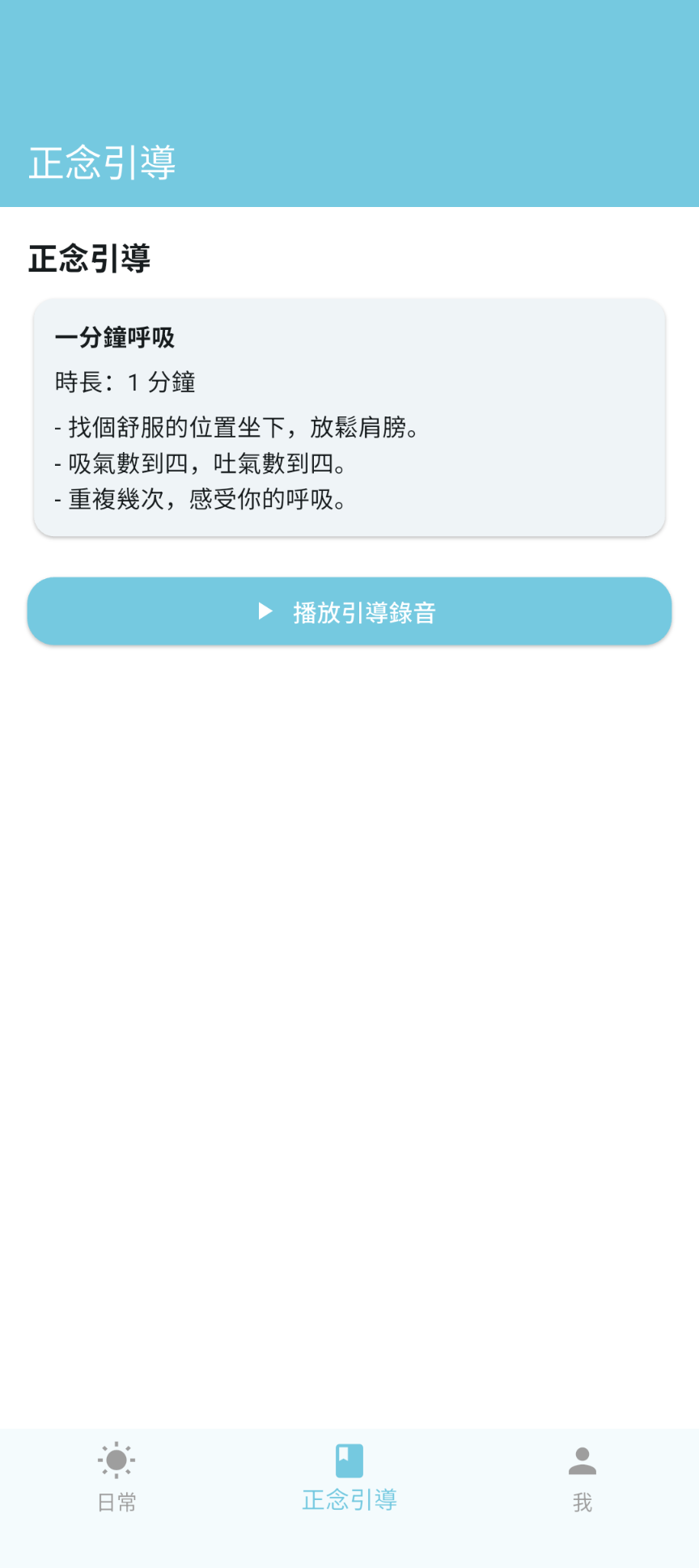 DAY LIGHT 正念引導畫面